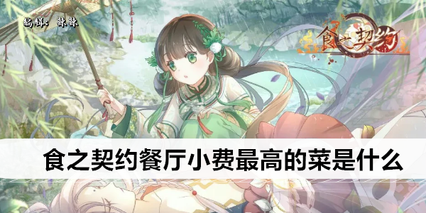 食之契约餐厅小费最高的菜是什么