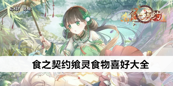食之契约飨灵食物喜好大全
