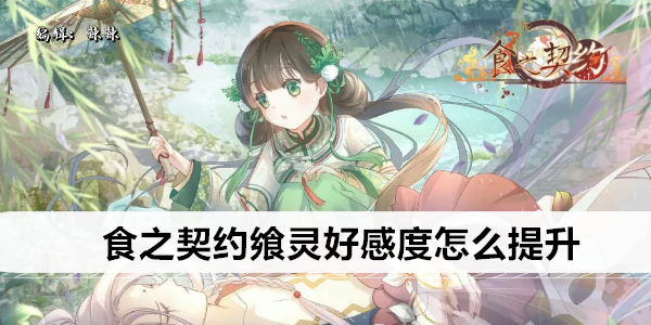 食之契约飨灵好感度怎么提升