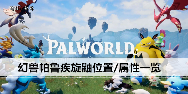 幻兽帕鲁疾旋鼬位置/属性一览