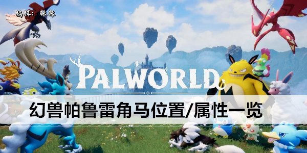 幻兽帕鲁雷角马位置/属性一览
