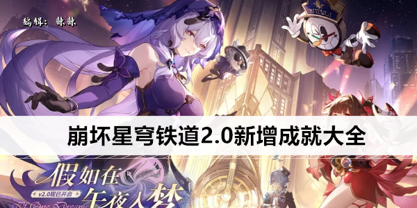 崩坏星穹铁道2.0新增成就大全