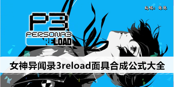 女神异闻录3reload面具合成公式大全