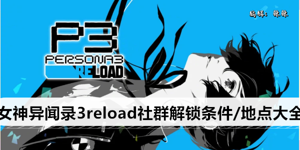 女神异闻录3reload社群解锁条件/地点大全
