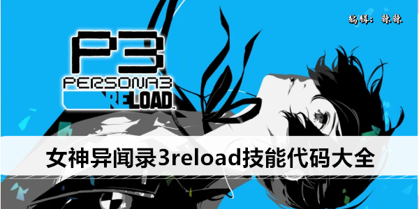 女神异闻录3reload技能代码大全