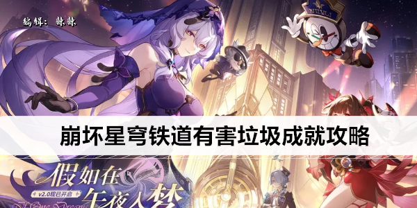 崩坏星穹铁道有害垃圾成就攻略