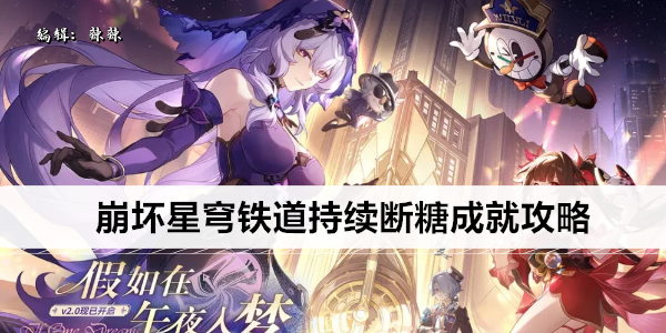 崩坏星穹铁道持续断糖成就攻略