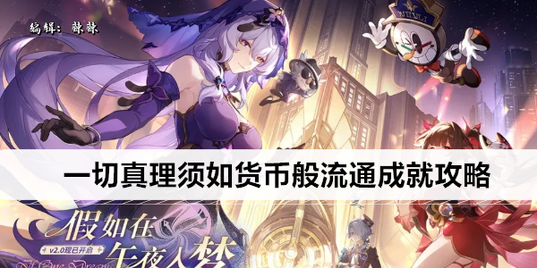 崩坏星穹铁道一切真理须如货币般流通成就攻略