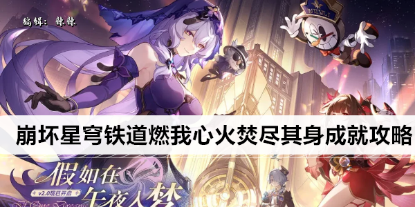 崩坏星穹铁道燃我心火焚尽其身成就攻略