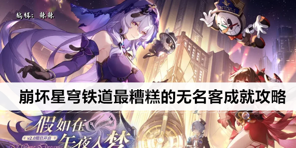 崩坏星穹铁道最糟糕的无名客成就攻略