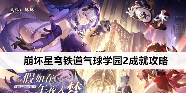 崩坏星穹铁道气球学园2成就攻略