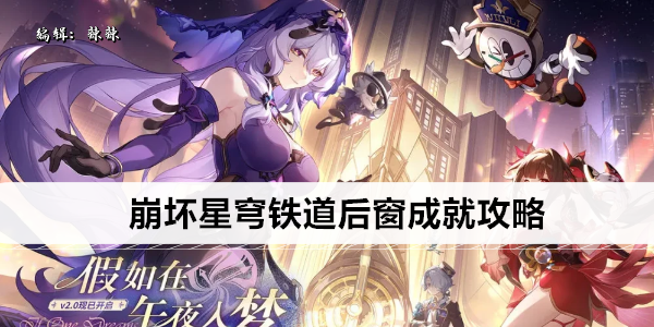 崩坏星穹铁道后窗成就攻略