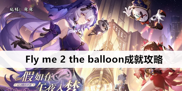 崩坏星穹铁道Fly me 2 the balloon成就攻略