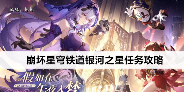 崩坏星穹铁道银河之星任务攻略