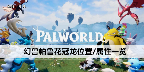 幻兽帕鲁花冠龙位置/属性一览