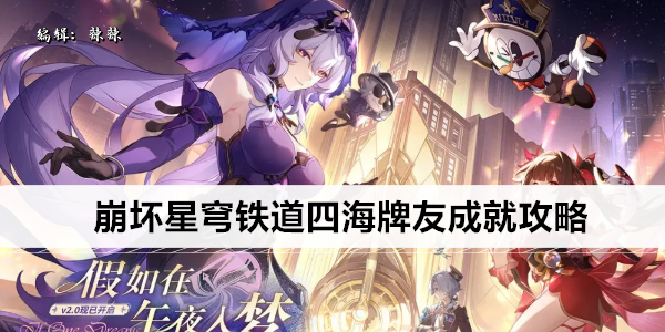 崩坏星穹铁道四海牌友成就攻略