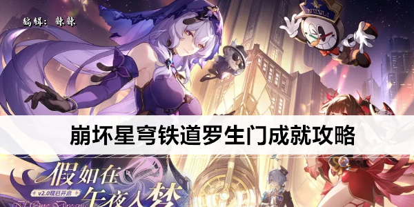 崩坏星穹铁道罗生门成就攻略