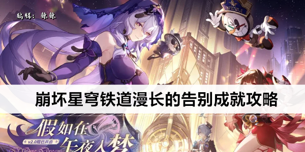 崩坏星穹铁道漫长的告别成就攻略