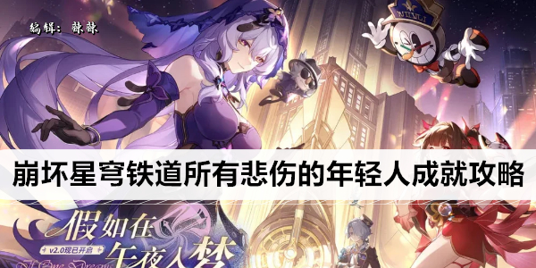 崩坏星穹铁道所有悲伤的年轻人成就攻略