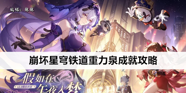 崩坏星穹铁道重力泉成就攻略