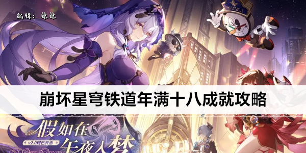 崩坏星穹铁道年满十八成就攻略