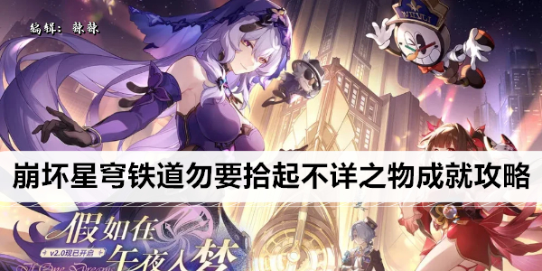 崩坏星穹铁道勿要拾起不详之物成就攻略