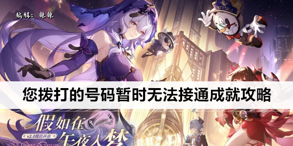 崩坏星穹铁道您拨打的号码暂时无法接通成就攻略