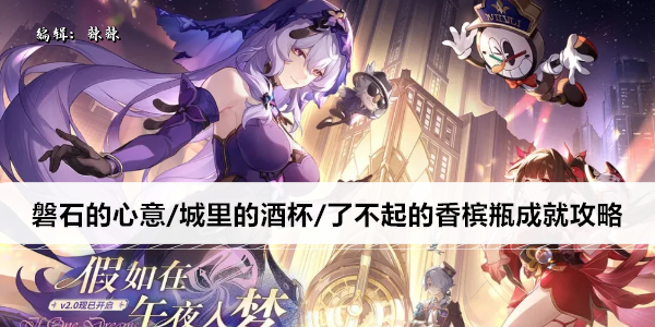 崩坏星穹铁道磐石的心意/城里的酒杯/了不起的香槟瓶成就攻略