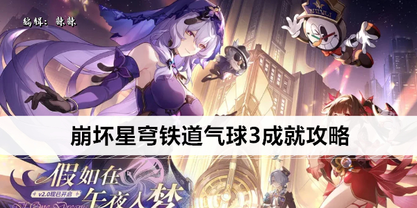 崩坏星穹铁道气球3成就攻略