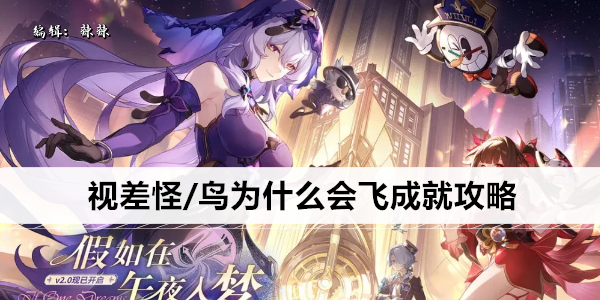 崩坏星穹铁道视差怪/鸟为什么会飞成就攻略