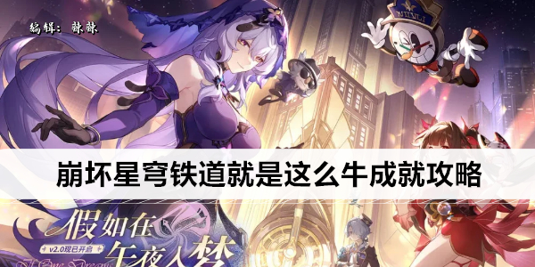 崩坏星穹铁道就是这么牛成就攻略