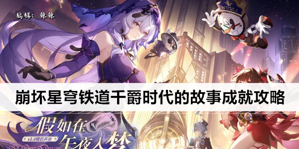 崩坏星穹铁道千爵时代的故事成就攻略