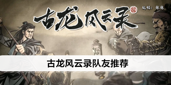 古龙风云录队友推荐