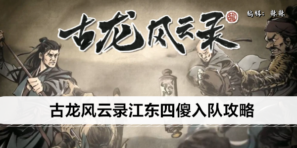 古龙风云录江东四傻入队攻略