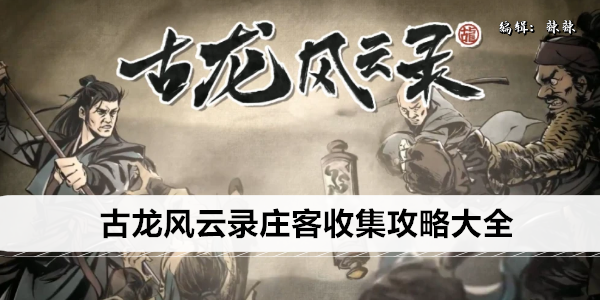 古龙风云录庄客收集攻略大全