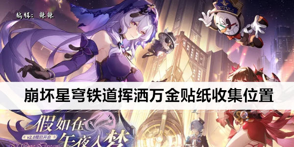 崩坏星穹铁道挥洒万金贴纸收集位置