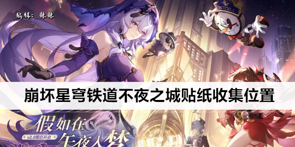 崩坏星穹铁道不夜之城贴纸收集位置