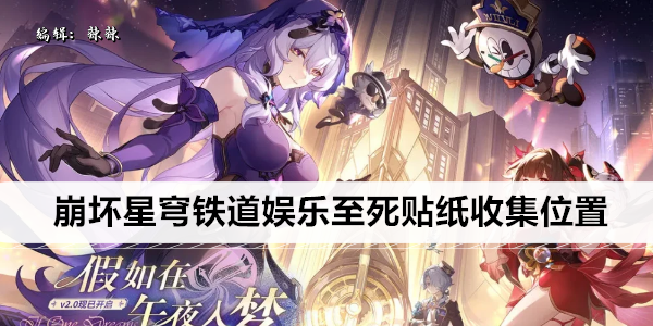 崩坏星穹铁道娱乐至死贴纸收集位置