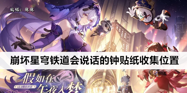 崩坏星穹铁道会说话的钟贴纸收集位置