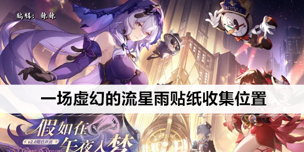 崩坏星穹铁道一场虚幻的流星雨贴纸收集位置