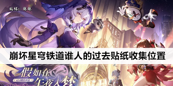 崩坏星穹铁道谁人的过去贴纸收集位置