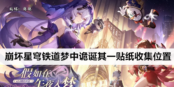 崩坏星穹铁道梦中诡诞其一贴纸收集位置