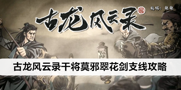 古龙风云录干将莫邪翠花剑支线攻略