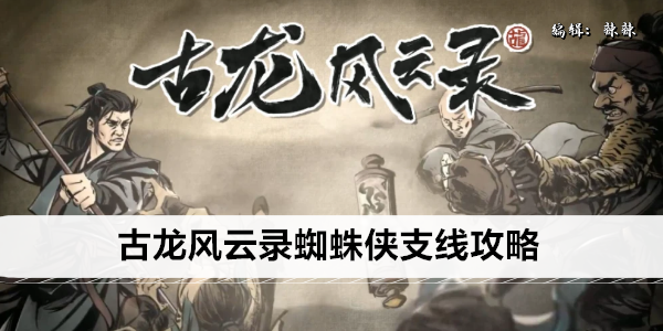 古龙风云录蜘蛛侠支线攻略