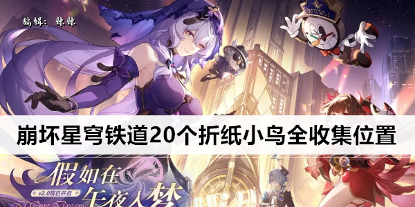 崩坏星穹铁道20个折纸小鸟全收集位置