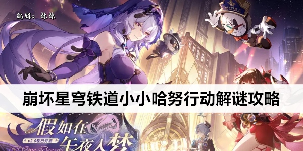 崩坏星穹铁道小小哈努行动解谜攻略