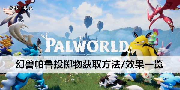 幻兽帕鲁投掷物获取方法/效果一览