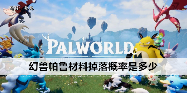 幻兽帕鲁材料掉落概率是多少