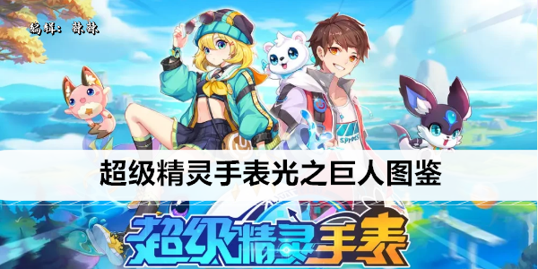 超级精灵手表光之巨人图鉴