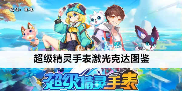 超级精灵手表激光克达图鉴